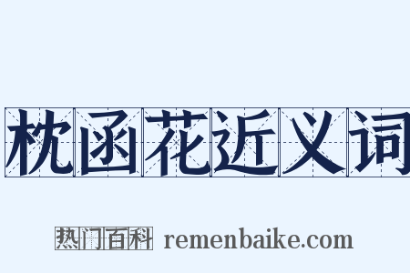 枕函花近义词是什么意思的图片